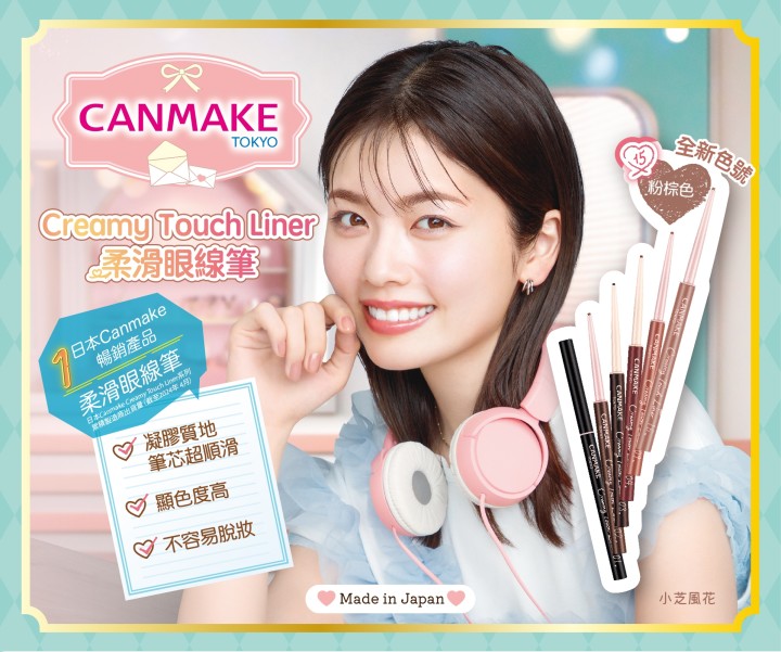 Creamy Touch Liner 柔滑眼線筆